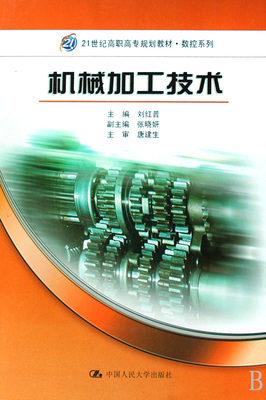 機(jī)械加工技術(shù)(21世紀(jì)高職高專規(guī)劃教材)-博庫網(wǎng)